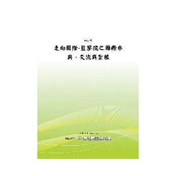 走向國際-監察院之國際參與、交流與紮根 (POD)