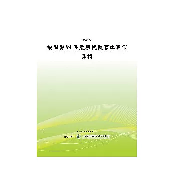 94年度租稅教育比賽作品輯 (POD)