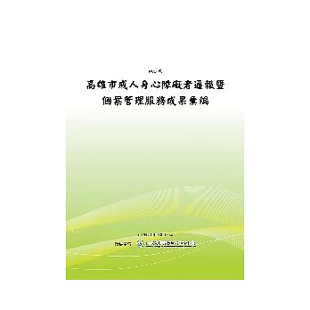 高雄市成人身心障礙者通報暨個案管理成果彙編 (POD)