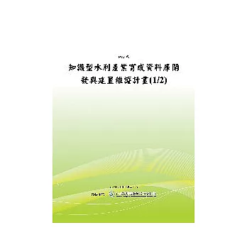 知識型水利產業育成資料庫開發與建置維護計劃(1/2) (POD)