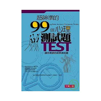 超神準的99個心理測試題