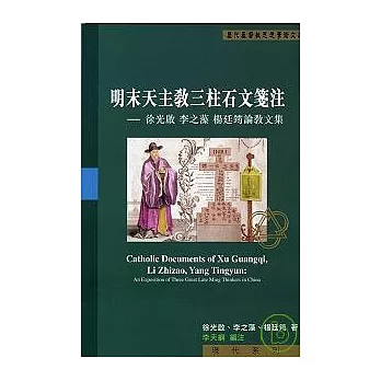 明末天主教三柱石文箋注-徐光啟 李之藻 楊廷筠論教文集