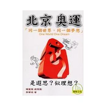 北京奧運:「同一個世界,同一個夢想」是遐思?似理想?