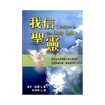 我信聖靈？ I Believe in The Holy Spirit