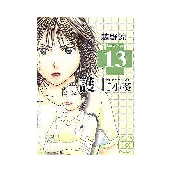 護士小葵 13