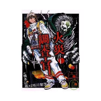 火災調查官 7完