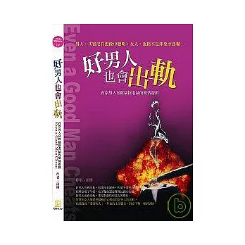 好男人也會出軌:看穿男人喜歡貓捉老鼠的愛情遊戲!