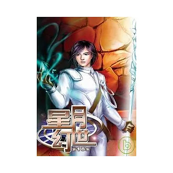星月幻世(18)