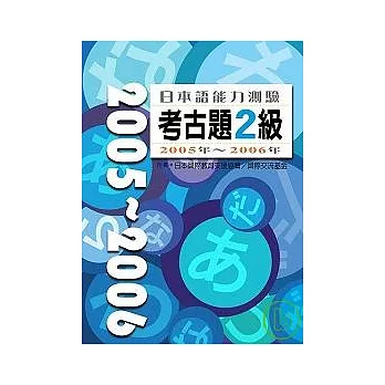 日本語能力測驗考古題2級2005年2006年（16K+2CD）