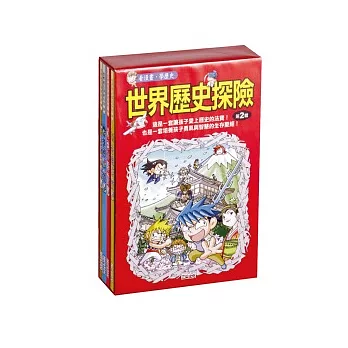 世界歷史探險套書第二輯(全4冊)