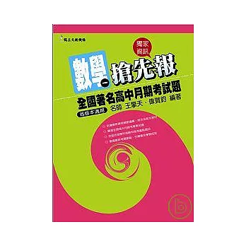 全國著名高中月期考試題搶先報──數學(一)