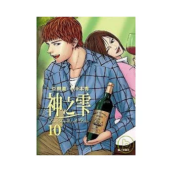 神之雫(10)