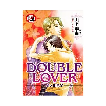 DOUBLE LOVER - 戀人的名字 (全)