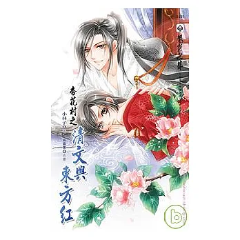 杏花村之清文與東方紅