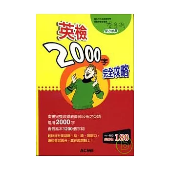 英檢2000字完全攻略