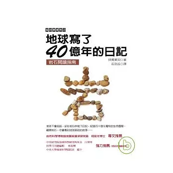 地球寫了四十億年的日記：岩石閱讀指南