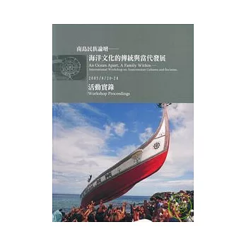 南島民族論壇-海洋文化的傳統與當代發展活動實錄