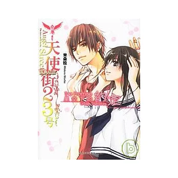 星空下的約定（天使街番外篇）