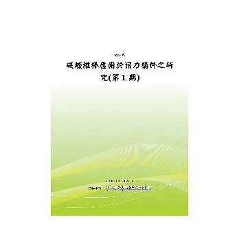 混凝土鹼質粒料反應防制對策及評估(POD)