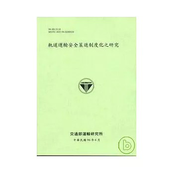 軌道運輸安全策進制度化之研究(96淺綠)