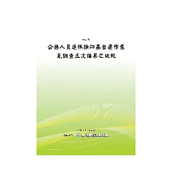 公務人員退休撫卹基金運作意見調查五次結果之比較(POD)