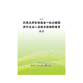 因應政府組織再造-航政機關與行政法人港務局組織間權責分工之研究(POD)