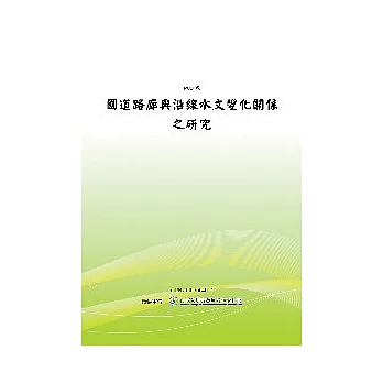 國道路廊與沿線水文變化關係之研究(POD)