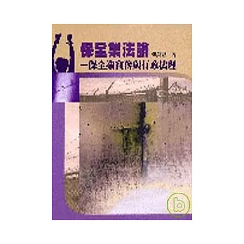 保全業法論-保全業實務與行政法理