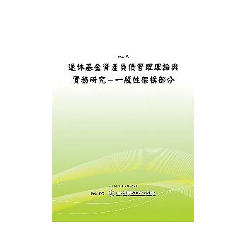 退撫基金專題研究報告退休基金資產負債管理理論與實務之研究(POD)