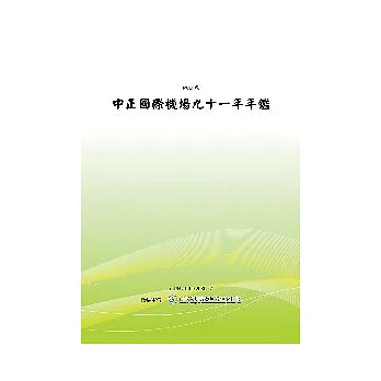 中正國際機場九十一年年鑑(POD)