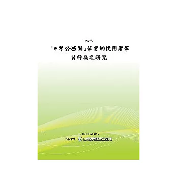 「e等公務園」學習網使用者學習行為之研究(POD)