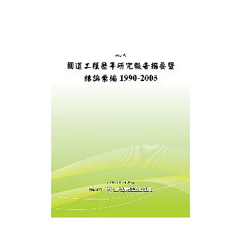 國道工程歷年研究報告摘要暨結論彙編(POD)