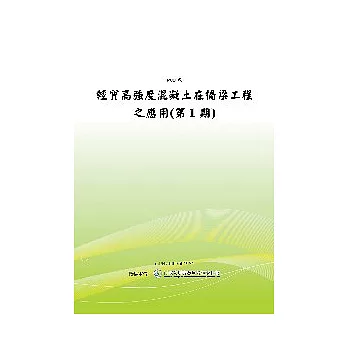 輕質高強度混凝土在橋樑工程之應用第一期(POD)