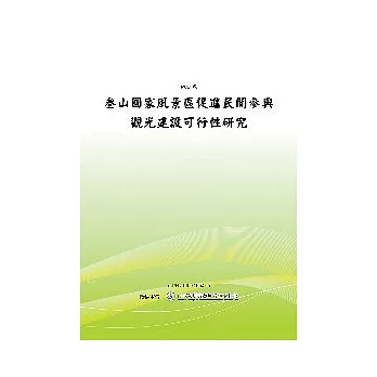 參山國家風景區促進民間參與觀光建設可行性研究(POD)