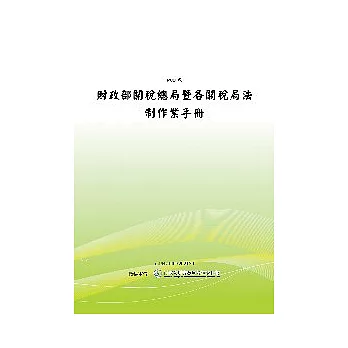 財政部關稅總局暨各關稅局法制作業手冊(POD)