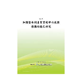 知識型水利產業育成中心或服務團功能之研究計畫(POD)