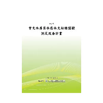 曾文水庫集水區水文站維護觀測及改善計畫(POD)