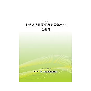 香港澳門監察業務與資訊科技之應用(POD)