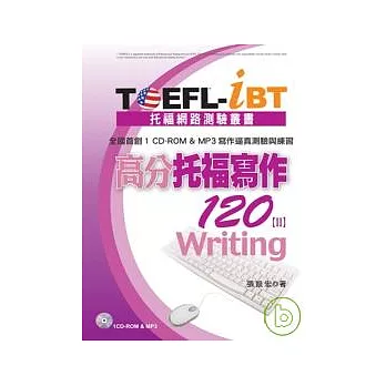 TOEFL-iBT高分托福寫作120[II](1CD-ROM & MP3)