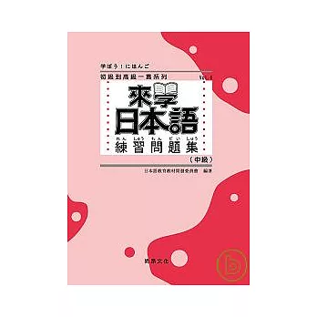 日本語の表現技術 読解と作文上級 新貨到 Udn部落格