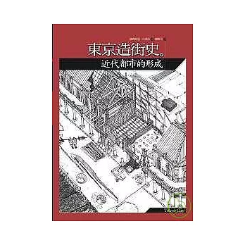 東京造街史：近代都市的形成