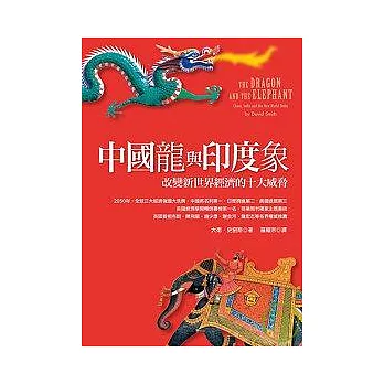 中國龍與印度象:改變新世界經濟的十大威脅