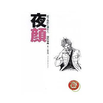 夜顏 ~ 買了他的七個女人 ~ (全)