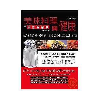 美味料理與健康-談油鹽醬醋糖的烹調技巧