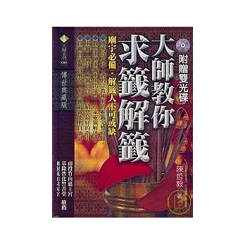 大師教你求籤解籤(附雙光碟)傳世典藏版