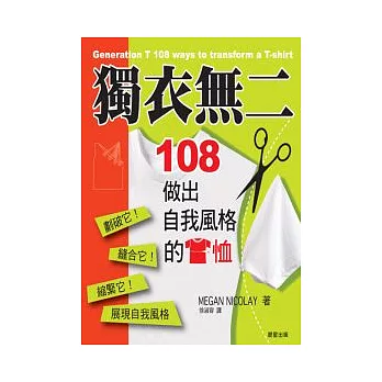 獨衣無二:108做出自我風格的T恤