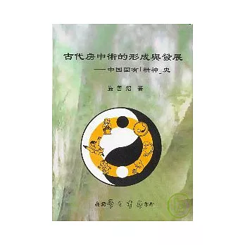 古代房中術的形成與發展：中國固有「精神」史【精】