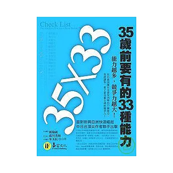 35歲前要有的33種能力