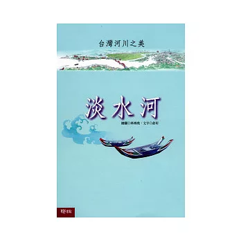台灣河川之美-淡水河