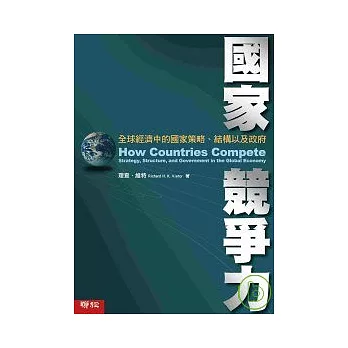 國家競爭力 - 全球經濟中的國家策略、結構以及政府